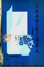 于在春语文教学论著选 1993 PDF电子版封面 7534316537 于在春著;芮和师编