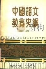 中国语文教育史纲 1991 PDF电子版封面 7810310984 张隆华主编