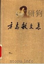 方志敏文集 1999 PDF电子版封面 7210021477 方志敏著;中共江西省委党史资料征集委员会编