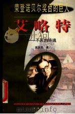 艾略特 不灭的诗魂 1999 PDF电子版封面 7806047689 黄宗英著
