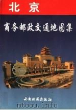北京商务邮政交通图集 1997 PDF电子版封面 7805455546 北京市宏微测综研究所,中国测绘学会大地测量专业委员会编