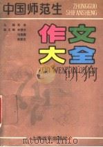 中国师范生作文大全（1994 PDF版）