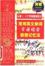 常用英文单词字母组合联想记忆法 从第1、2个字母推知词义 1998 PDF电子版封面 7506229994 张宇绰著