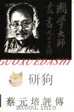 蔡元培评传 1993 PDF电子版封面 7805798834 张晓唯著(天津财经大学人文学院艺术系)