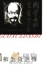 柳诒征评传 1993 PDF电子版封面 7805798826 孙永如著(中国唐史学会)