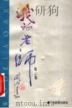 我的老师 第2卷 1997 PDF电子版封面 7540636300 林受之主编