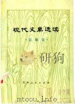 现代文章选读  记叙文（1976 PDF版）