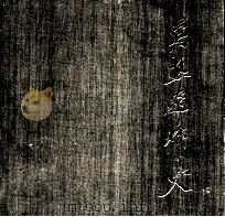 冀热辽烽火 摄影集 1991 PDF电子版封面 7531409054 罗光达主编