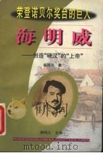 海明威 创造“硬汉”的“上帝” 1999 PDF电子版封面 7806047670 杨恒达著