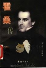 霍桑传（1999 PDF版）