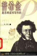 普希金是怎样读书写作的 1999 PDF电子版封面 7535416403 徐鲁著