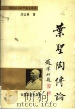 叶圣陶传论 1995 PDF电子版封面 7533617894 商金林著