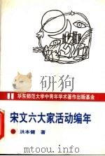 宋文六大家活动编年 1993 PDF电子版封面 7561710038 洪本健编著