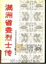 满州省委烈士传 1981年05月第1版 PDF电子版封面 中共辽宁省委党校党史教研室编