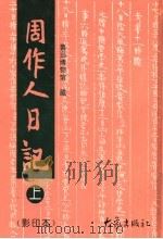 周作人日记  影印本  上（1996 PDF版）