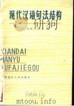 现代汉语句法结构 生成语法 1982 PDF电子版封面 9093·26 (日)安妮·Y·桥本著;宁春岩,侯方译