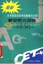 大学英语四级考试精编与注释 3 词汇与结构训练 第2版 1997 PDF电子版封面 7810420410 刘艳杰,王红艳编著