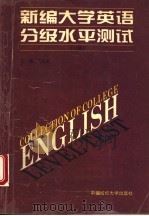 新编大学英语分级水平测试 一级 1995 PDF电子版封面 7810380567 王正中主编