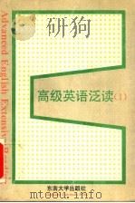 高级英语泛读 1996 PDF电子版封面 781050116X 范静哗等编