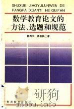 数学教育论文的方法、选题与规范 1995 PDF电子版封面 7805837384 戴再平,慕利民著
