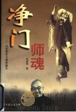 净门师魂  回忆我的父亲孙盛文   1999  PDF电子版封面  7104010750  孙莲珠著 