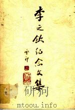李之钦纪念文集   1998  PDF电子版封面  722601971X  李道刚主编 