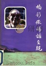 桥影依稀话至亲 怀念父亲茅以升 1993 PDF电子版封面 7810226002 茅于美著