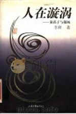 人在漩涡 黄苗子与郁风 1998 PDF电子版封面 7806032614 李辉著