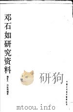 邓石如研究资料 1988 PDF电子版封面 7102002904 穆孝天,许佳琼编著