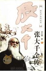 张大千全传  上（1998 PDF版）