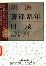 胡适著译系年目录 1995 PDF电子版封面 7533616723 季维龙编