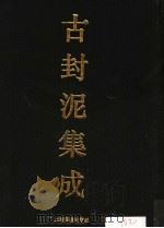 古封泥集成（1994 PDF版）