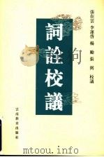 词诠校议 1998 PDF电子版封面 7541511110 张在云等校议