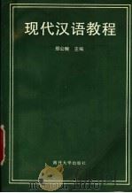 现代汉语教程 1992 PDF电子版封面 731000535X 邢公畹主编;马庆株等编著