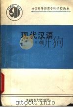 全国高等师范专科学校教材 现代汉语 1990 PDF电子版封面 756170500X 徐青主编