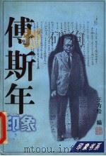 傅斯年印象（1997年12月第1版 PDF版）
