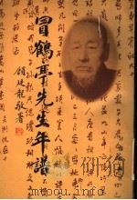 冒鹤亭先生年谱 1998 PDF电子版封面 7806163638 冒怀苏编著