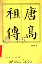 唐高祖传 1998 PDF电子版封面 7010028273 朱致功著
