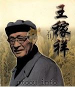 王稼祥 1996 PDF电子版封面 7800239810 中共中央党史研究室等编