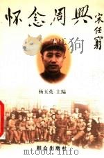 怀念周兴 1999 PDF电子版封面 7501420335 杨玉英主编