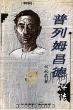 普列姆昌德评传 1999 PDF电子版封面 7507818179 刘安武著