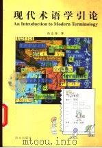 现代术语学引论 1997 PDF电子版封面 7801262425 冯志伟著
