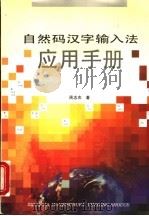 自然码汉字输入法应用手册 1993 PDF电子版封面 7534105196 周志农著