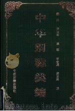 中华别称类编 1999 PDF电子版封面 7534817781 戴鑫等撰