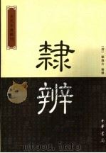 隶辨（1986年04月第1版 PDF版）