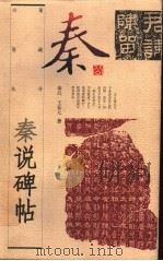秦说碑帖 1997 PDF电子版封面 7500626428 秦公,王春元著