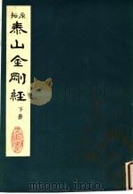 泰山金刚经  下（1983 PDF版）