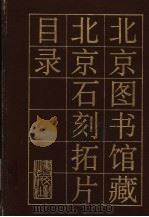 北京图书馆藏北京石刻拓片目录 1994 PDF电子版封面 7501310866 徐自强主编;王巽文,冀亚平编