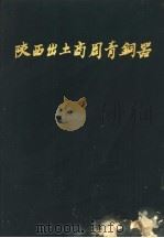 陕西出土商周青铜器 4 1984 PDF电子版封面 11068·1236 陕西省考古研究所,陕西省文物管理委员会,陕西省博物馆编