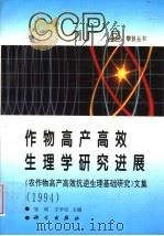 作物高产高效生理学研究进展 《农作物高产高效抗逆生理基础研究》文集 1994 1996 PDF电子版封面 7030042654 邹琦,王学臣主编